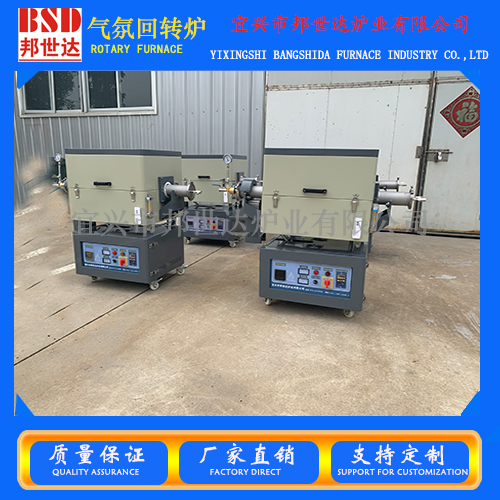 小型管式爐旋轉(zhuǎn)管式爐氣氛回轉(zhuǎn)爐邦世達(dá)爐業(yè)