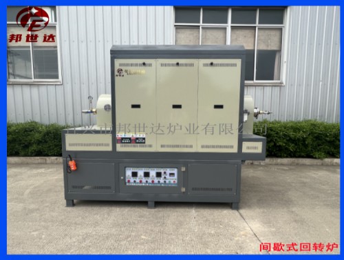 100升，三溫區(qū)，電阻絲上下加熱，間歇式氣氛回轉(zhuǎn)爐 活性炭粉末燒結(jié)爐 新能源燒結(jié)爐