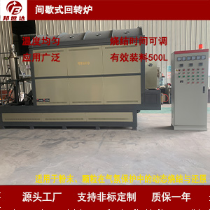 1724299452963168.jpg 間歇式回轉(zhuǎn)爐300.jpg