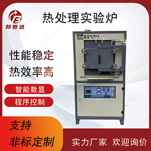 熱處理實驗爐 氣氛保護(hù)爐 無氧退火爐 邦世達(dá)爐業(yè)