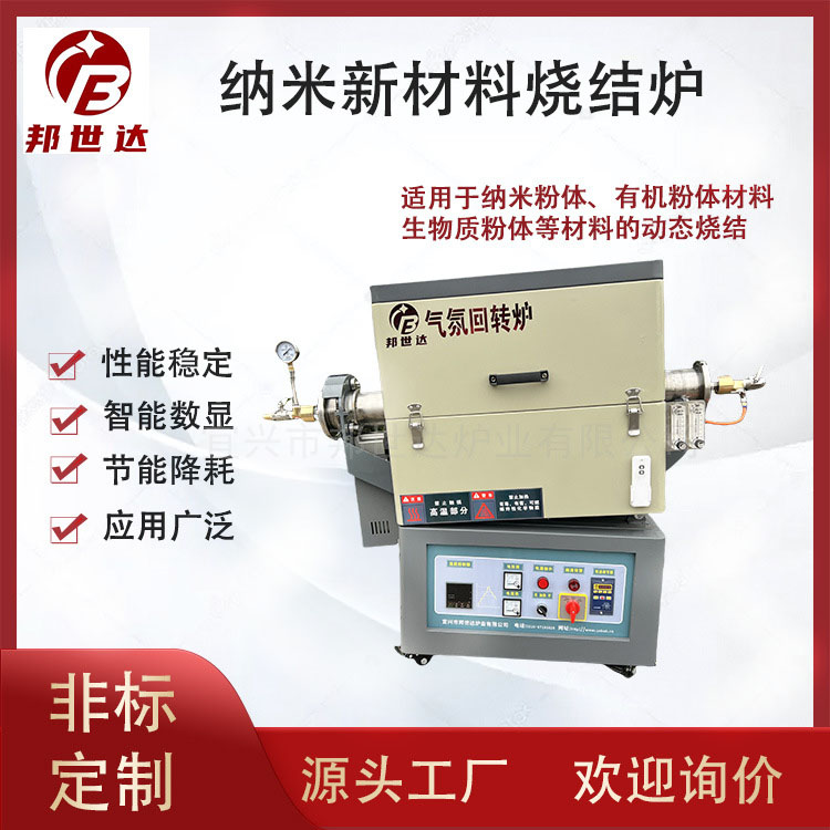 納米新材料燒結爐 有機粉體氣氛回轉爐 生物質粉體管式爐