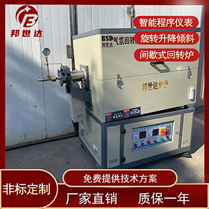 磁性材料燒結爐 分子篩回轉爐 氣氛保護燒結爐