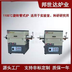 1100℃活性炭管式爐 旋轉(zhuǎn)管式爐 新材料實驗爐 可測定材料燒結(jié)