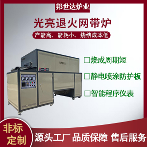 700℃網帶式燒結爐 光亮退火網帶爐 烤花網帶爐