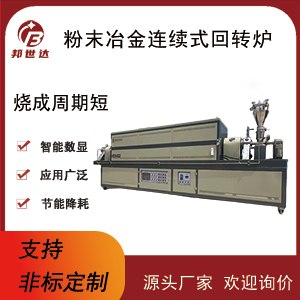 連續(xù)式生產(chǎn)爐 粉末冶金回轉(zhuǎn)窯 氧化鋁回轉(zhuǎn)爐