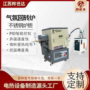 新材料燒結爐 新能源正負極回轉爐 實驗回轉窯