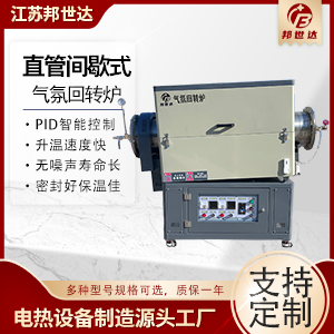 直管間歇式回轉爐 管式加熱爐 氣氛管式爐