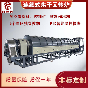 連續(xù)式烘干回轉(zhuǎn)窯 鈦白粉煅燒回轉(zhuǎn)窯 催化劑再生回轉(zhuǎn)窯