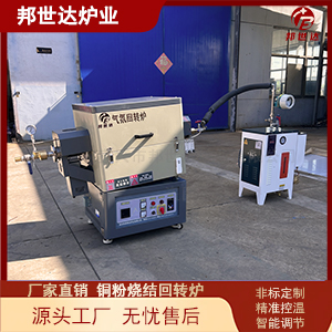 銅粉燒結(jié)回轉(zhuǎn)爐 元器件熱處理爐 電熱回轉(zhuǎn)窯