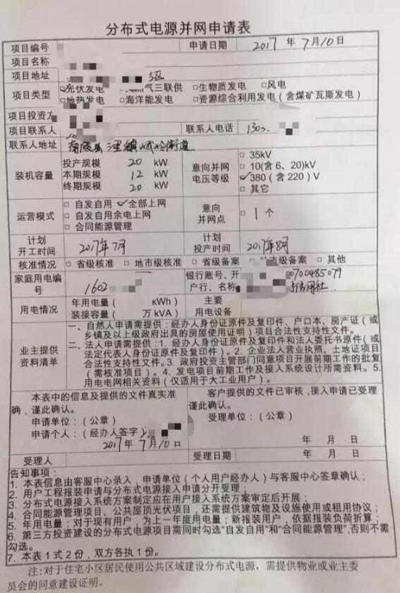 光伏發電并網申請表